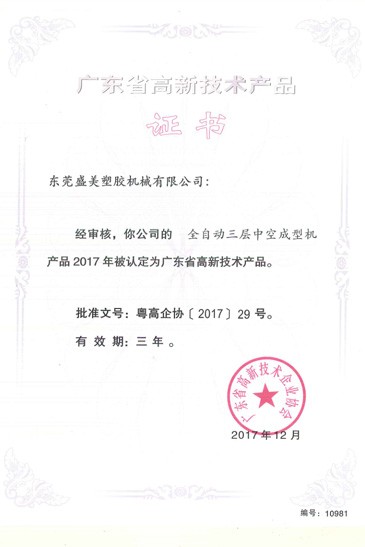 廣東省高(gao)新技術産品證(zheng)書