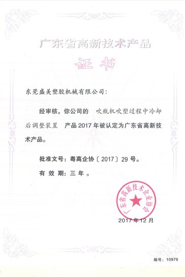廣東省高新技術(shu)産(chan)品證書