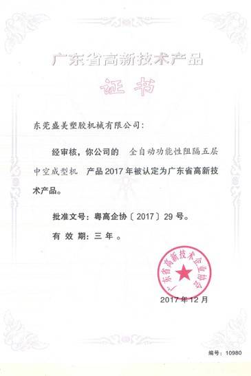 廣東省高新技術産品證書