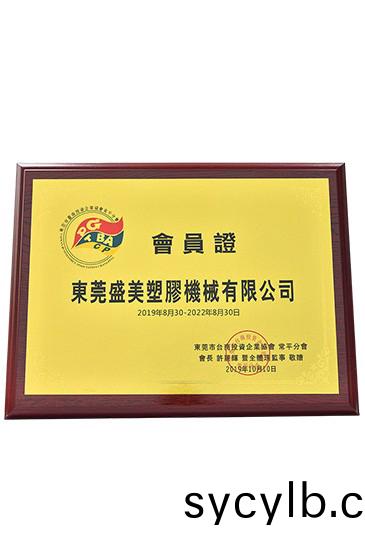 東莞(guan)市檯(tai)協(xie)會(hui)員(yuan)證